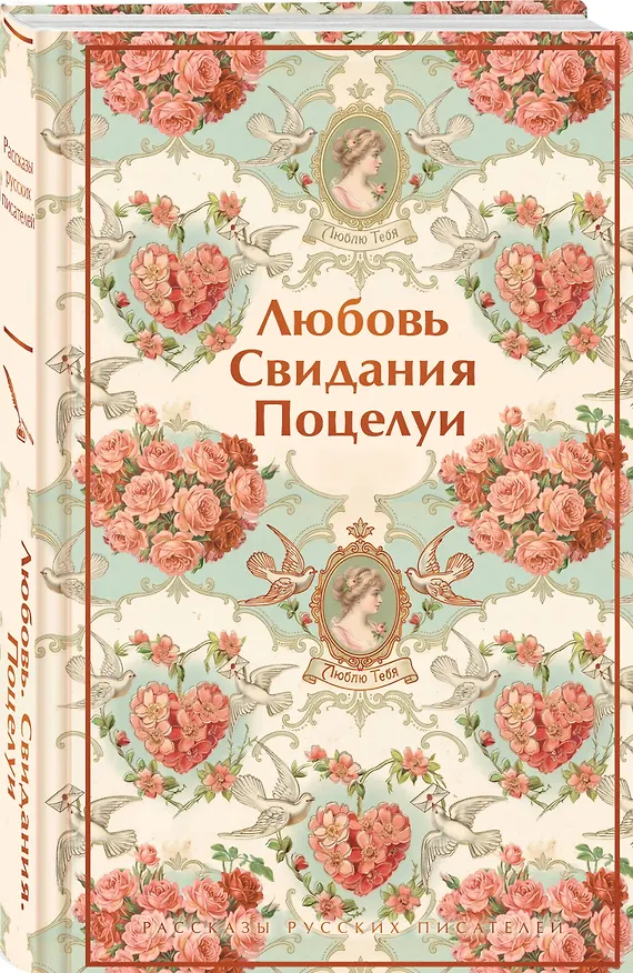 Книга Любовь. Свидания. Поцелуи. Рассказы русских писателей (Константин Станюкович, Всеволод Гаршин, Надежда Лухманова, Александр Куприн, Иван Бунин, Михаил Зощенко, Леонид Андреев, Викентий Вересаев, Аркадий Аверченко, Алексей Толстой, Надежда Тэффи, Антон Чехов, Михаил Арцыбашев, Пантелеймон Романов, Казимир Баранцевич) — 4