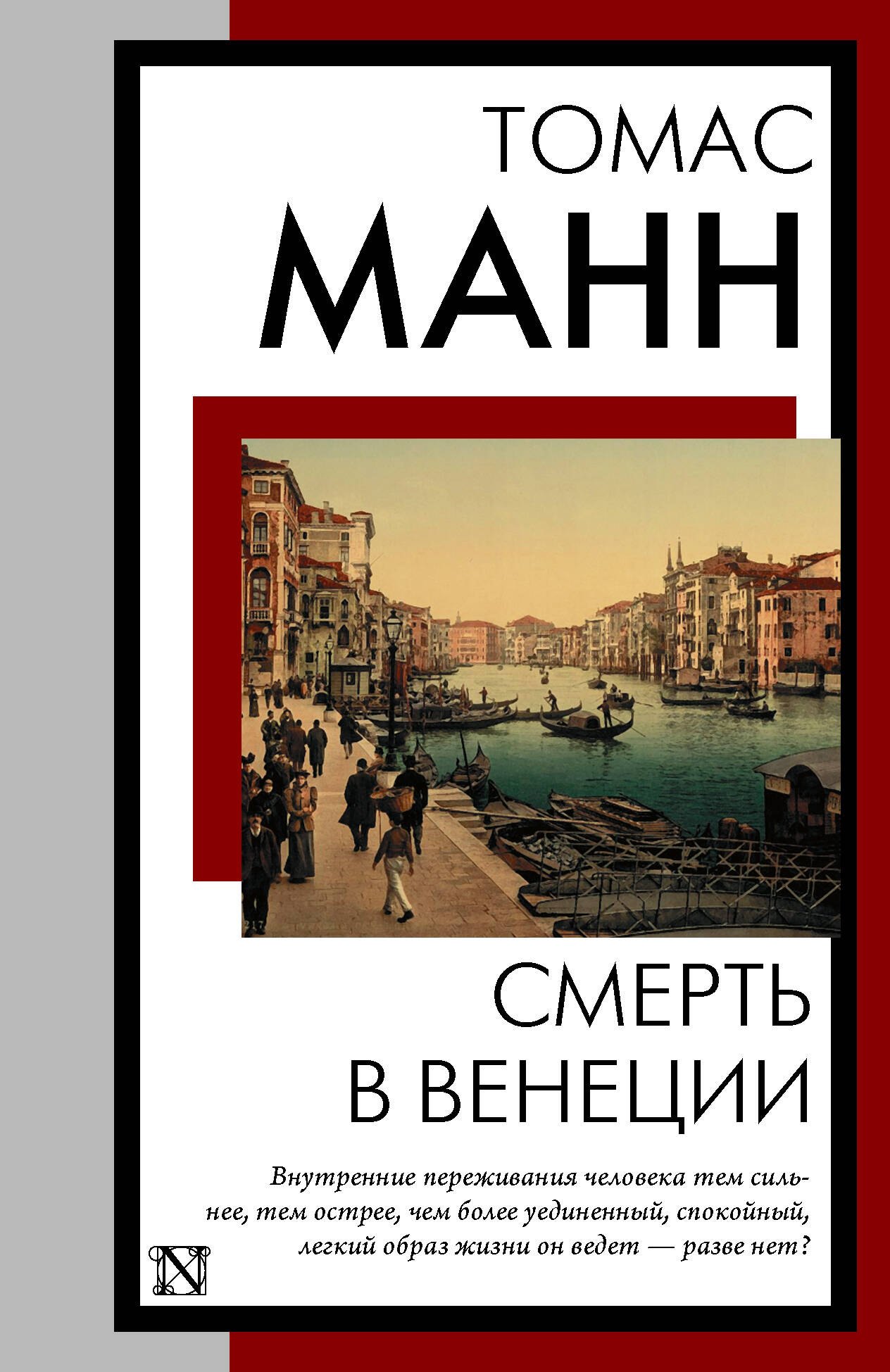 Томас Манн Смерть в Венеции