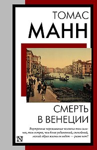 Смерть в Венеции