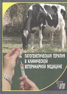 Патогенетическая терапия в клинической ветеринарной медицине. Практическое пособие