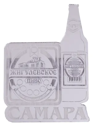 ГС Магнит Самара Жигулевское пиво зеркальный серебро (акрил) (7,5см) 2643089