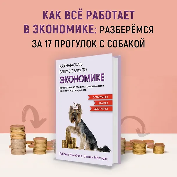 Книга Как натаскать вашу собаку по ЭКОНОМИКЕ и разложить по полочкам основные идеи и понятия науки о рынках (Ребекка Кэмпбелл, Энтони Макгоуэн) — 3