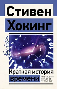 Краткая история времени