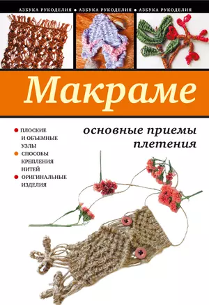 Макраме: основные приемы плетения — 2259202 — 1