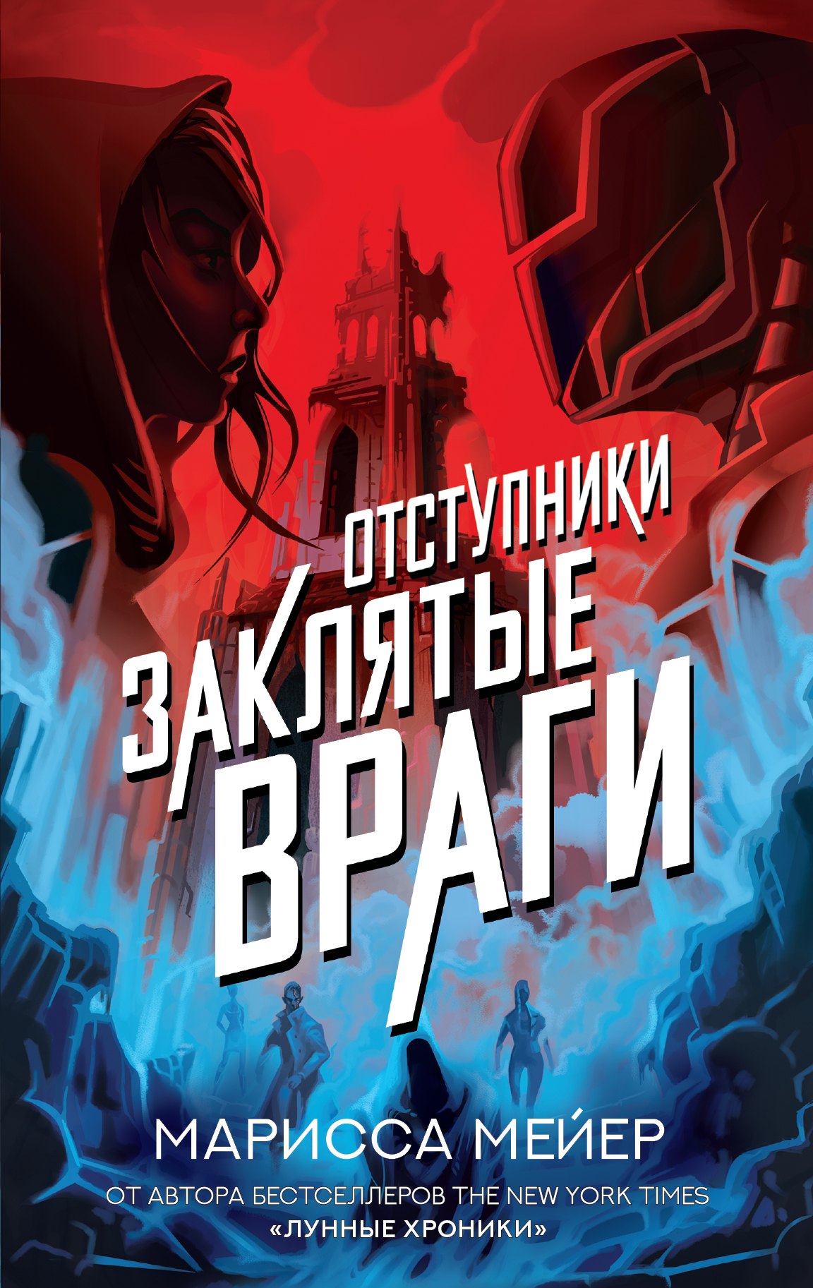 

Заклятые враги