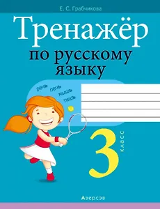 Тренажер по русскому языку. 3 класс