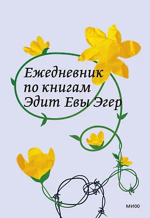 Книга Ежедневник по книгам Эдит Евы Эгер ()