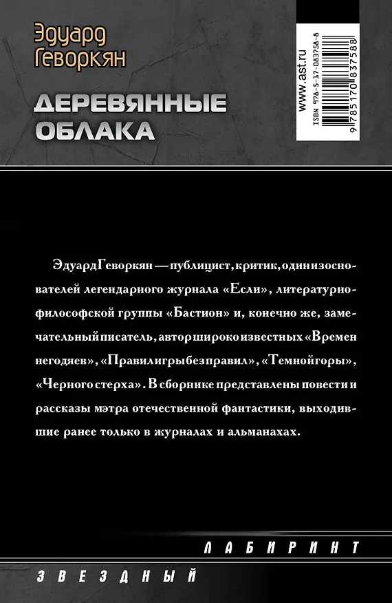 Книга Деревянные облака: сборник (Эдуард Геворкян) — 2