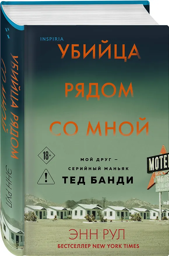 Книга Убийца рядом со мной. Мой друг — серийный маньяк Тед Банди (Энн Рул) — 5