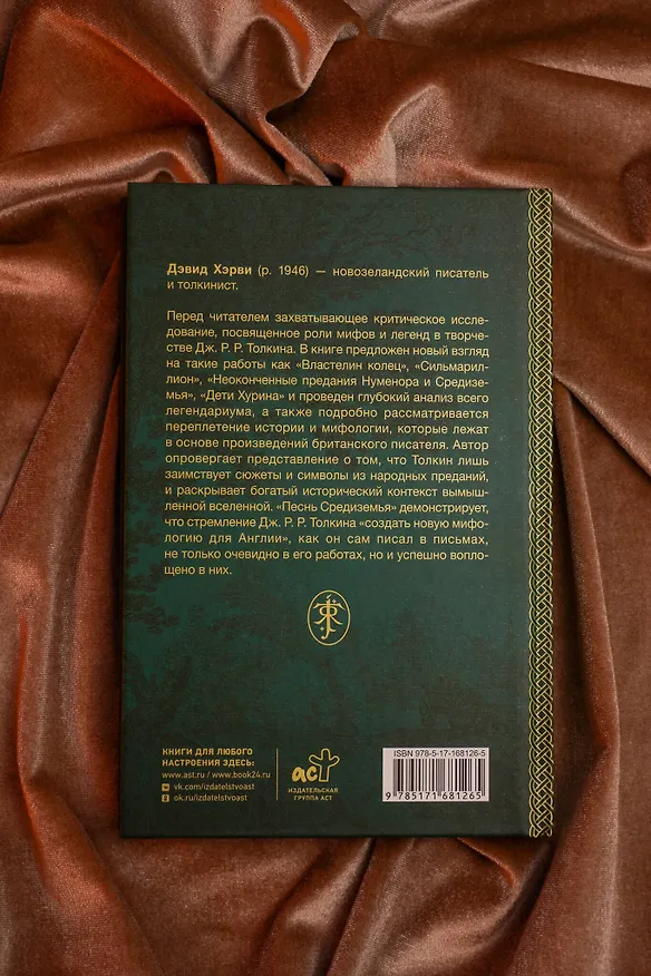 Книга Песнь Средиземья: символы и мифология Дж. Р.Р. Толкина (Дэвид Хэрви) — 16