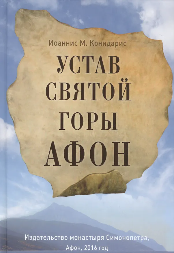 Книга Устав Святой Горы Афон () — 1