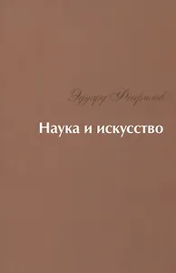 Наука и искусство: Стихи