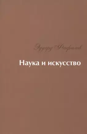 Наука и искусство: Стихи — 2823228 — 1