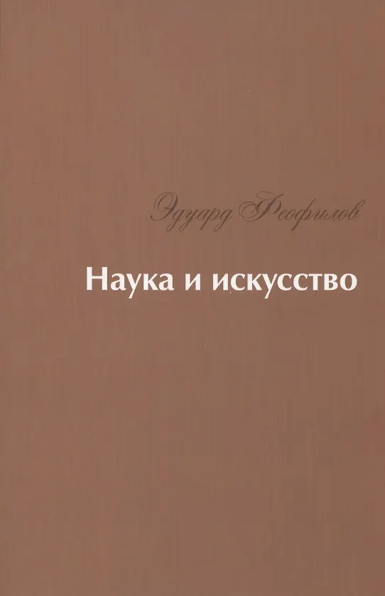 Книга Наука и искусство: Стихи (Эдуард Феофилов) — 1