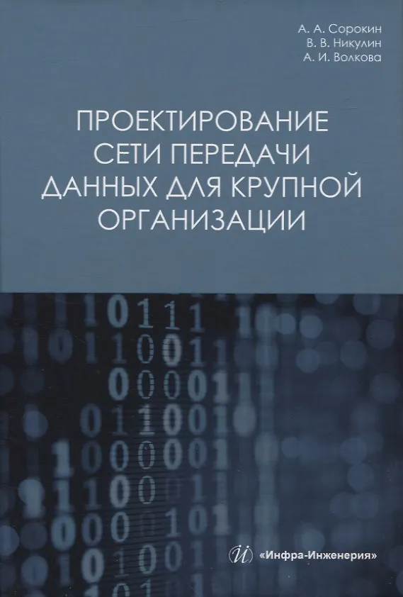 Книга Проектирование сети передачи данных для крупной организации (Владимир Никулин, Александр Сорокин, Аделя Волкова) — 1