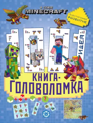 В стиле Minecraft. 1000 и 1 головоломка — 2972334 — 1