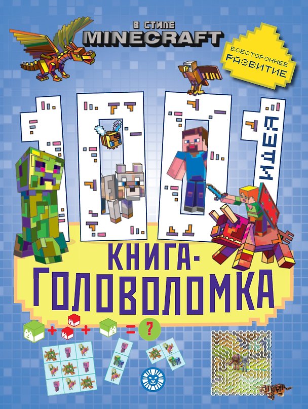 Книга В стиле Minecraft. 1000 и 1 головоломка () — 1