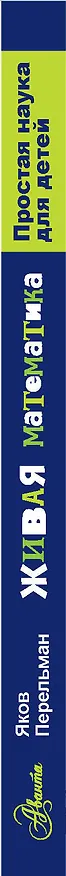 Книга Живая математика (Яков Перельман) — 3