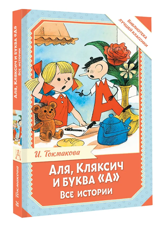Книга Аля, Кляксич и буква "А". Все истории (Ирина Токмакова) — 4