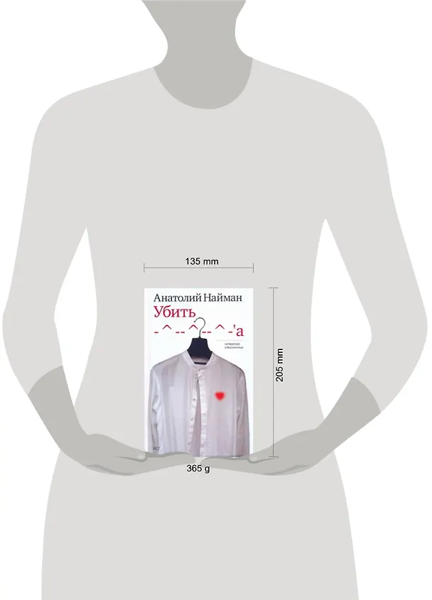 Книга Убить -^--^--^-а: книга рассказов (Анатолий Найман) — 2