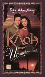 Клон. Кн.1. История любви