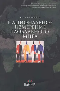 Национальное измерение глобального мира.