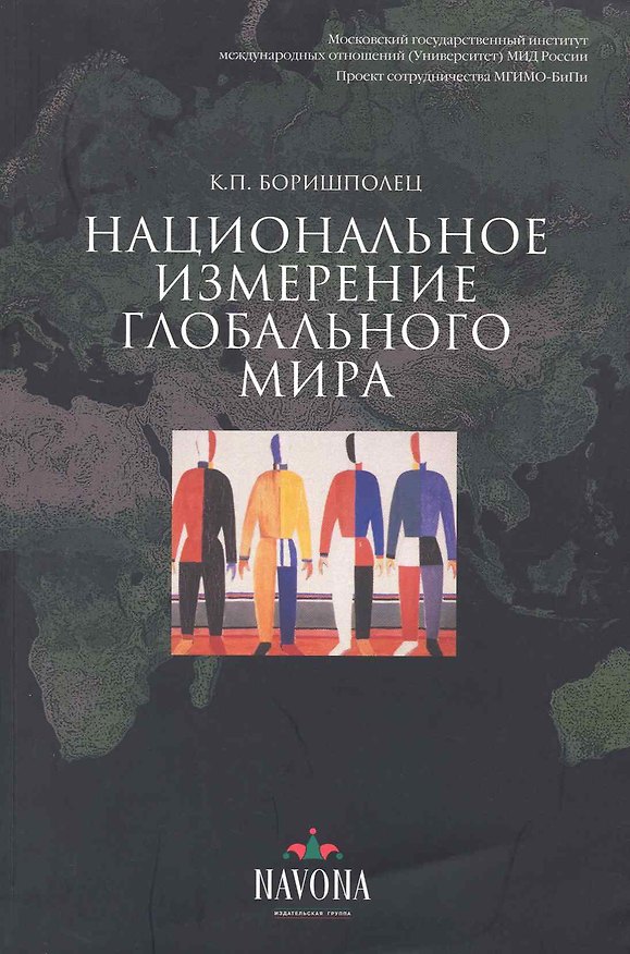 Книга Национальное измерение глобального мира. (Ксения Боришполец) — 1