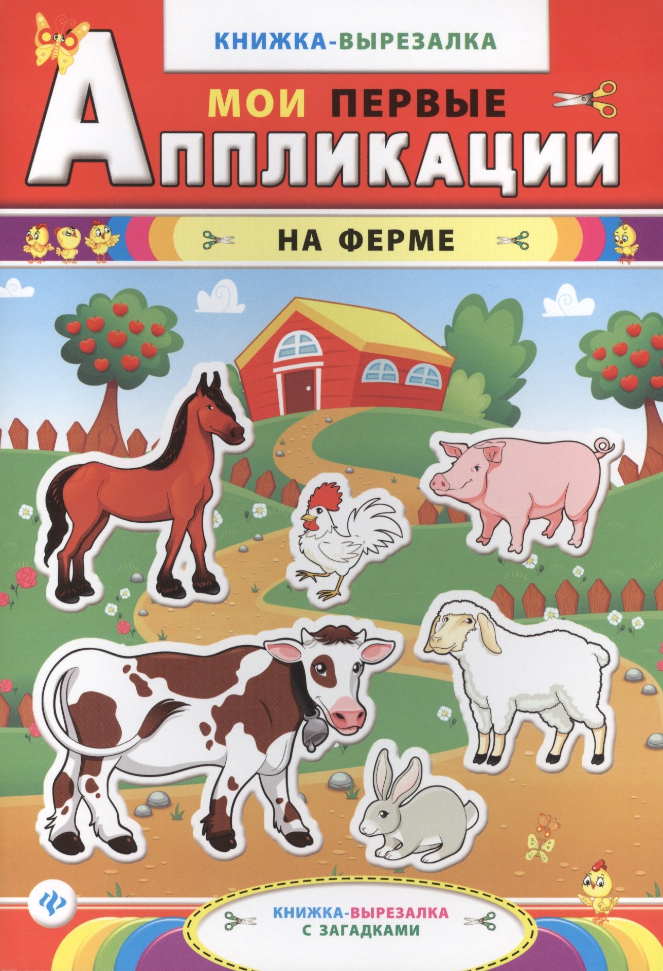 

На ферме: книжка-вырезалка с загадками. 3 -е изд.