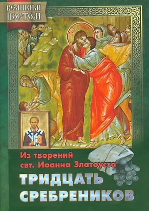 Книга Тридцать сребреников Из творений святителя Иоанна Златоуста (мВПостом) Останина ()