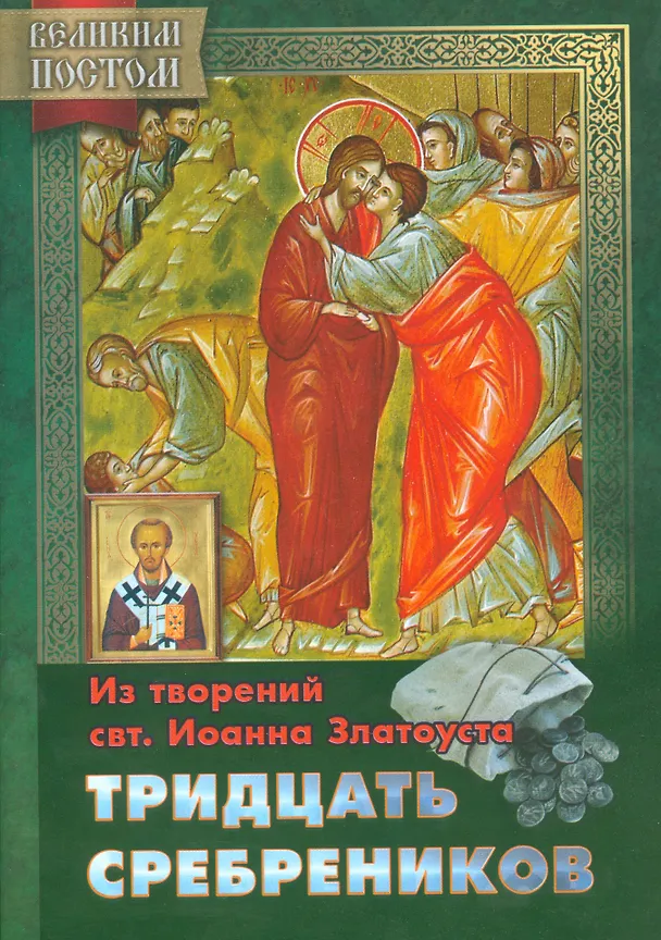 Книга Тридцать сребреников Из творений святителя Иоанна Златоуста (мВПостом) Останина () — 1
