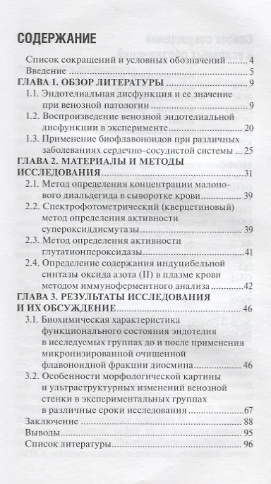 Книга Экспериментальное моделирование и коррекция венозной эндотелиальной дисфункции () — 2