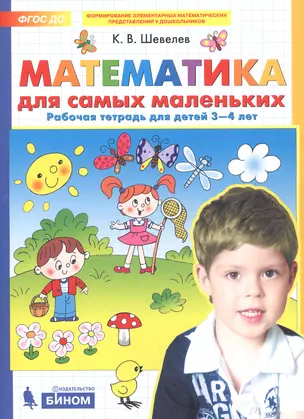 Математика для самых маленьких. Рабочая тетрадь для детей 3-4 лет — 2736710 — 1