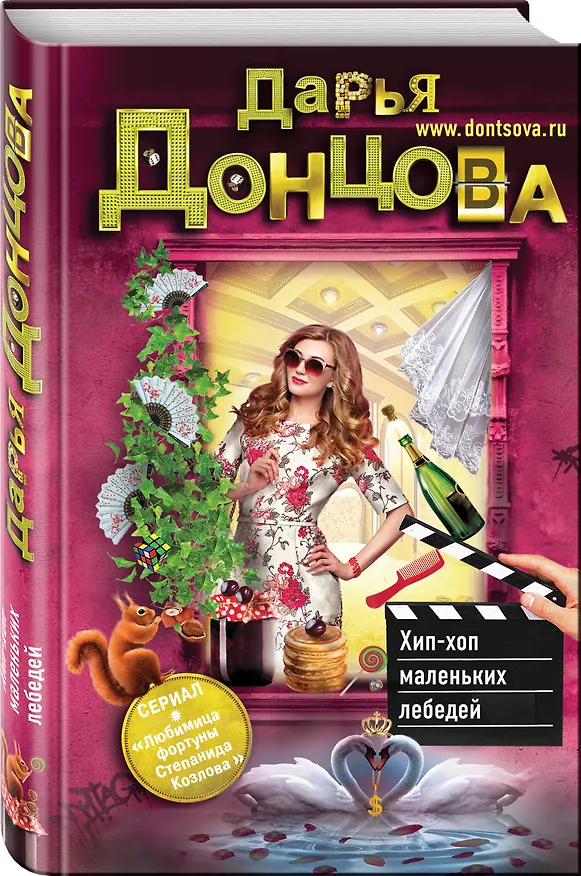 Книга Хип-хоп маленьких лебедей (Дарья Донцова) — 4