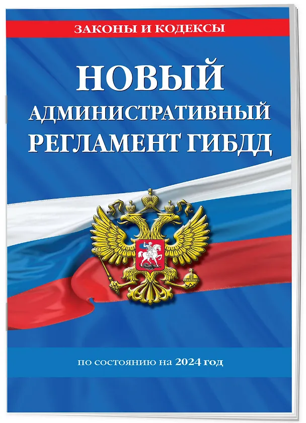 Книга Новый административный регламент ГИБДД по сост. на 2024 г. () — 4