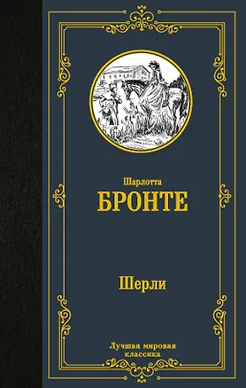 Книга Шерли (Шарлотта Бронте)
