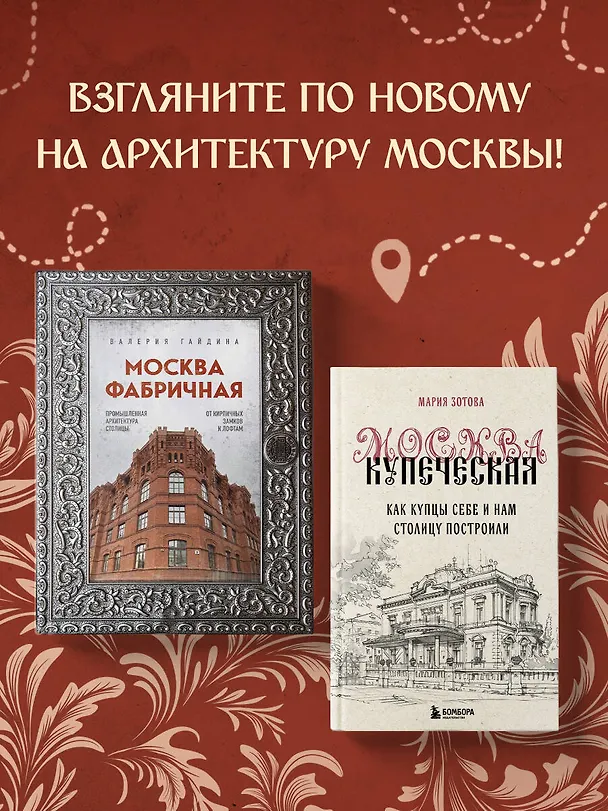 Книга Москва эпохи промышленного переворота. Комплект из 2 книг (ИК) (Мария Зотова, Валерия Гайдина) — 5