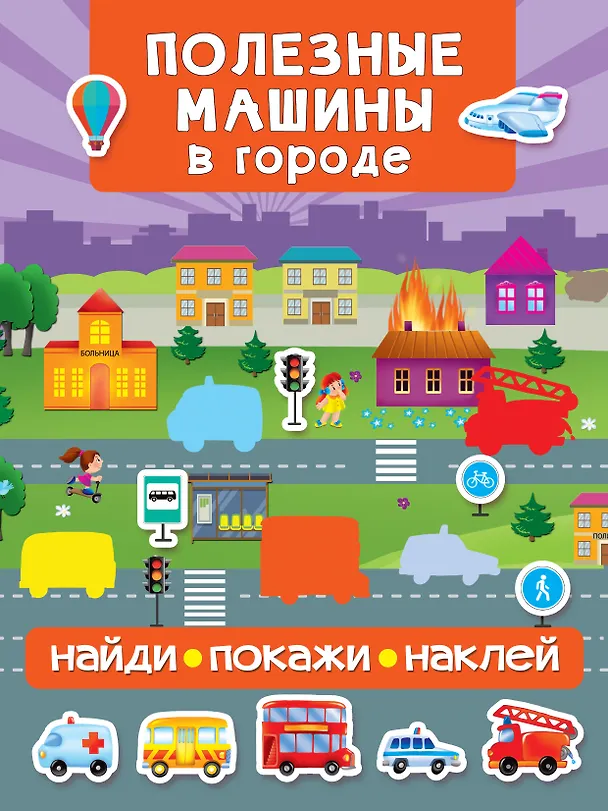 Книга Полезные машины в городе (Валентина Дмитриева) — 1