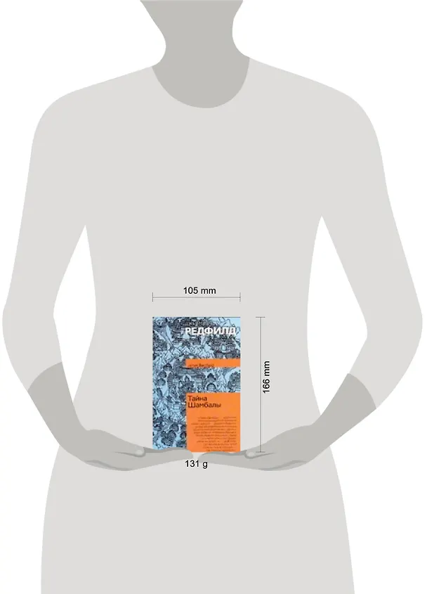 Книга Тайна Шамбалы (Джеймс Редфилд) — 2