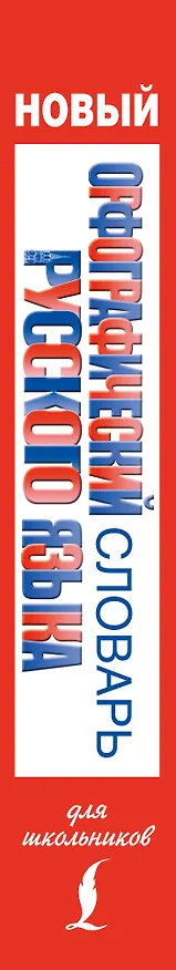 Книга Новый орфографический словарь русского языка для школьников (Юлия Алабугина) — 3