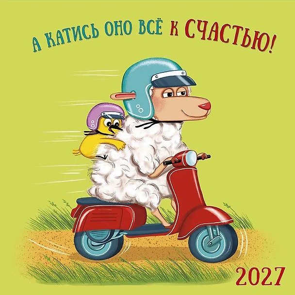 Календарь 2027г 290*290 "А катись оно все к счастью" настенный, на скрепке 3170482 — 1
