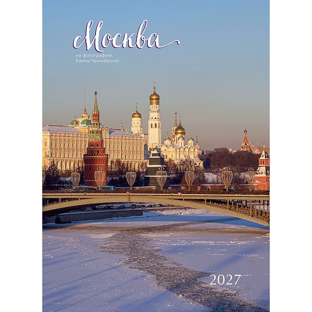 Календарь 2027г 370*560 "Москва на фотографиях Елены Крижевской" настенный, на спирали 3182756 — 1