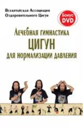 Лечебная гимнастика Цугун для нормализации давления / (+DVD) (мягк) (Яншен) (Феникс) — 2202089 — 1