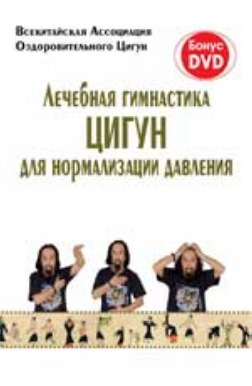 Книга Лечебная гимнастика Цугун для нормализации давления / (+DVD) (мягк) (Яншен) (Феникс) () — 1
