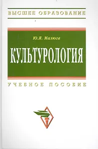 Культурология: Учеб. пособие - 2-е изд.доп. и испр.