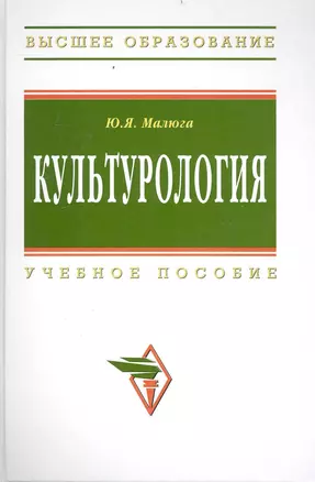 Культурология: Учеб. пособие - 2-е изд.доп. и испр. — 2236242 — 1