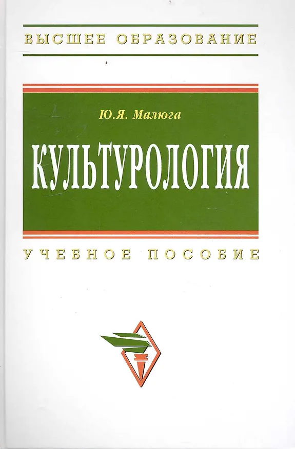 Книга Культурология: Учеб. пособие - 2-е изд.доп. и испр. () — 1