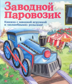 Заводной паровозик / вкладыш - заводная игрушка — 2294769 — 1