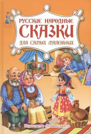 Русские народные сказки для самых маленьких — 2425948 — 1