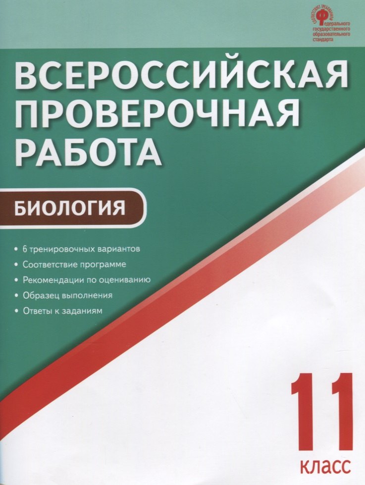 

Всероссийская проверочная работа. Биология 11 класс. ФГОС