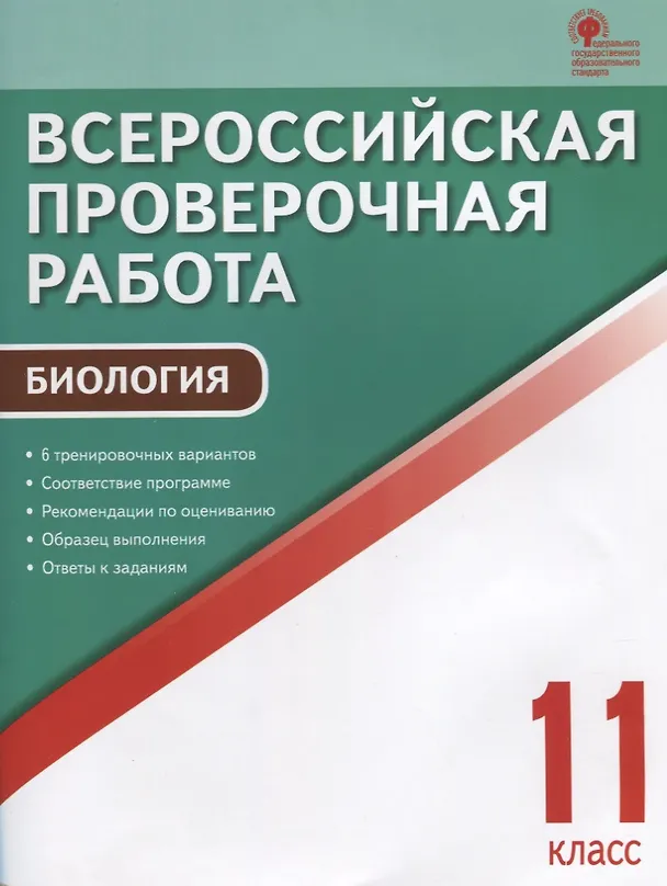 Книга Всероссийская проверочная работа. Биология 11 класс. ФГОС (Николай Богданов) — 1